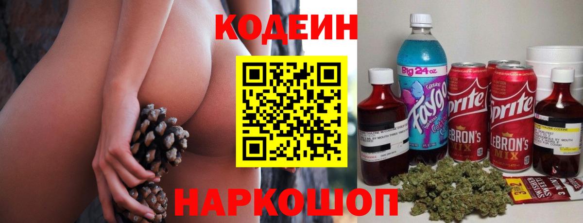 Кодеин Purple Drank Дзержинский